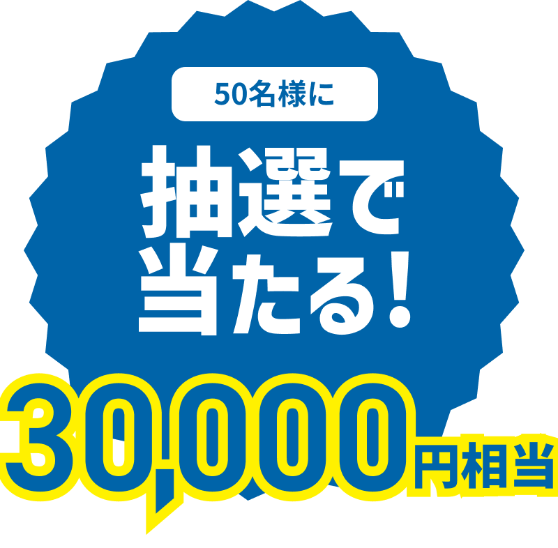 50名様に抽選で当たる! 30,000円相当