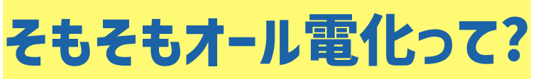 そもそもオール電化って？