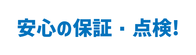 安心の保証・点検