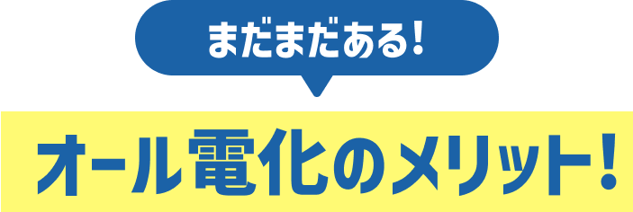 まだまだある！オール電化のメリット