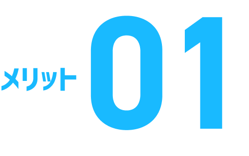 メリット01