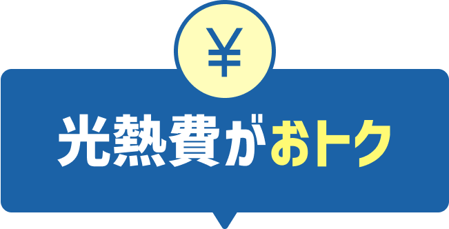 光熱費がおトク