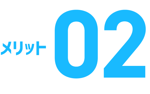 メリット02