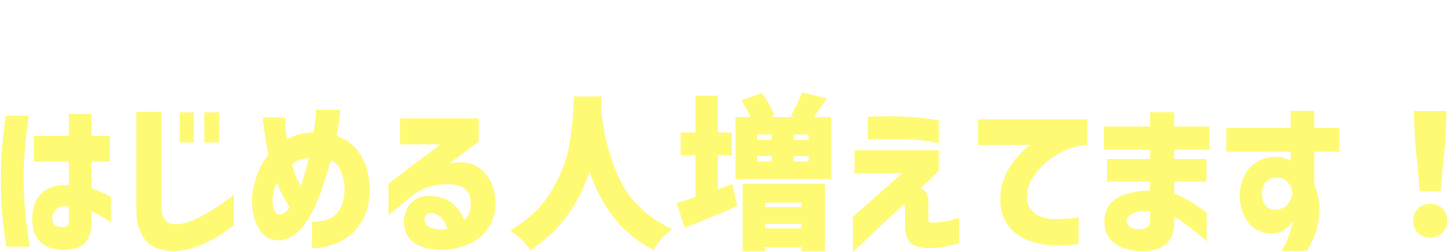 オール電化生活、はじめる人増えてます！