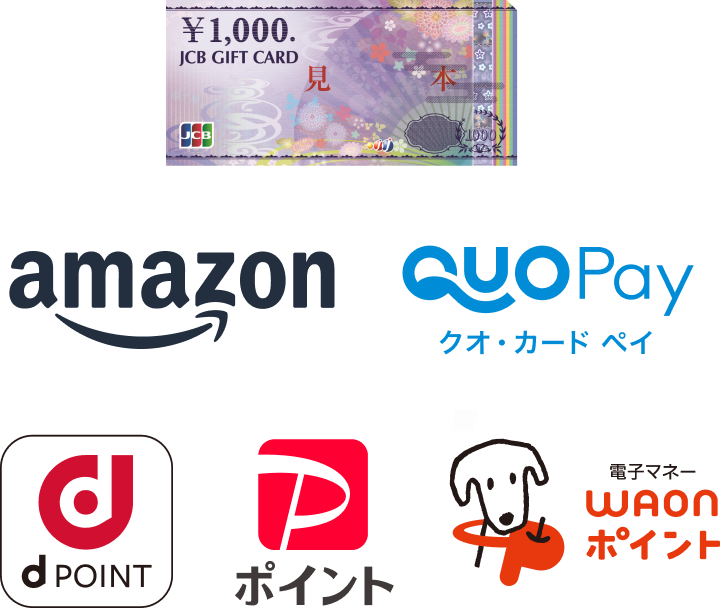 JCBギフトカード、amazon、クオ・カードペイ、dポイント、PayPayポイント、waonポイント