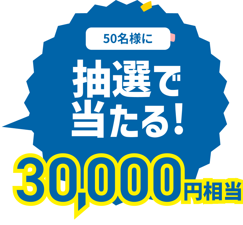 50名様に抽選で当たる！30,000円相当