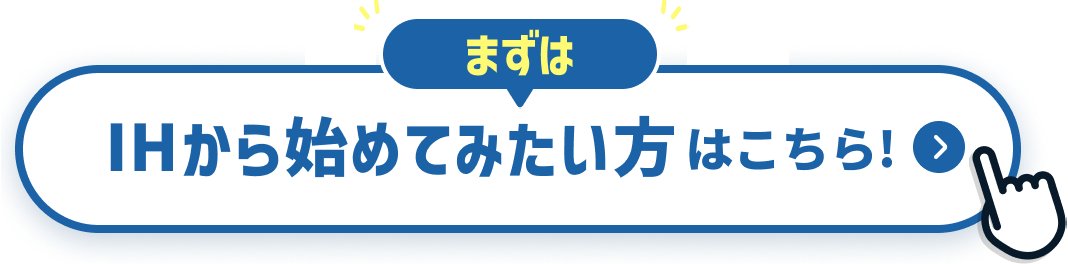 まずはIHから始めてみたい方はこちら！