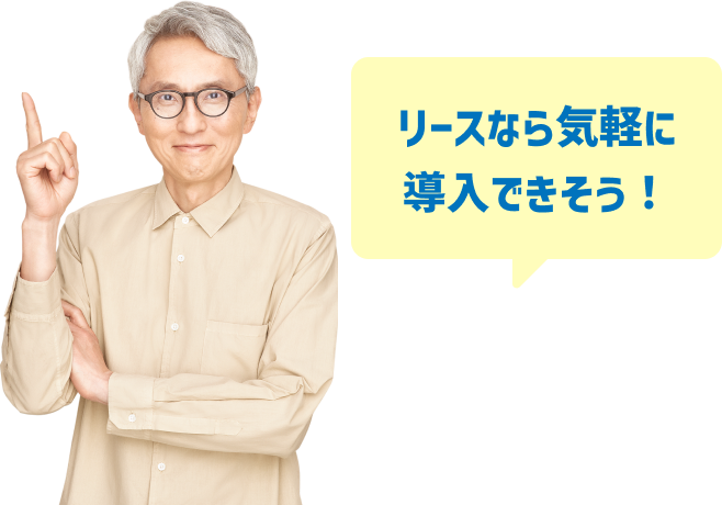 リースなら気軽に導入できそう！