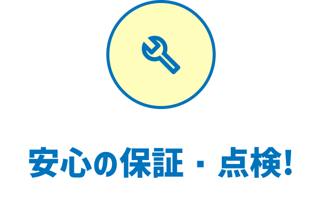 安心の保証・点検！