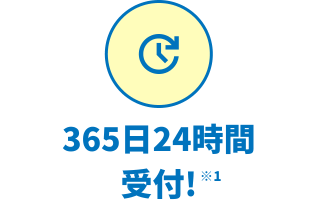 365日24時間受付！※1