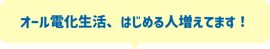 オール電化生活、はじめる人増えてます！