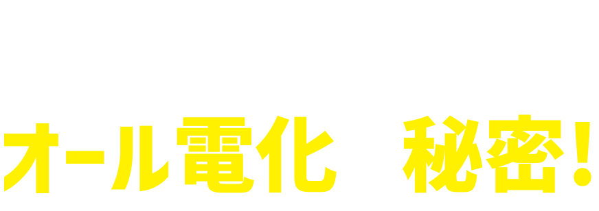 知ってるようで知らないオール電化の秘密！