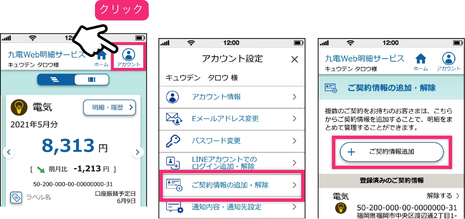 トップページ右上にあるアカウントメニューの「ご契約情報の追加・解除」を押下