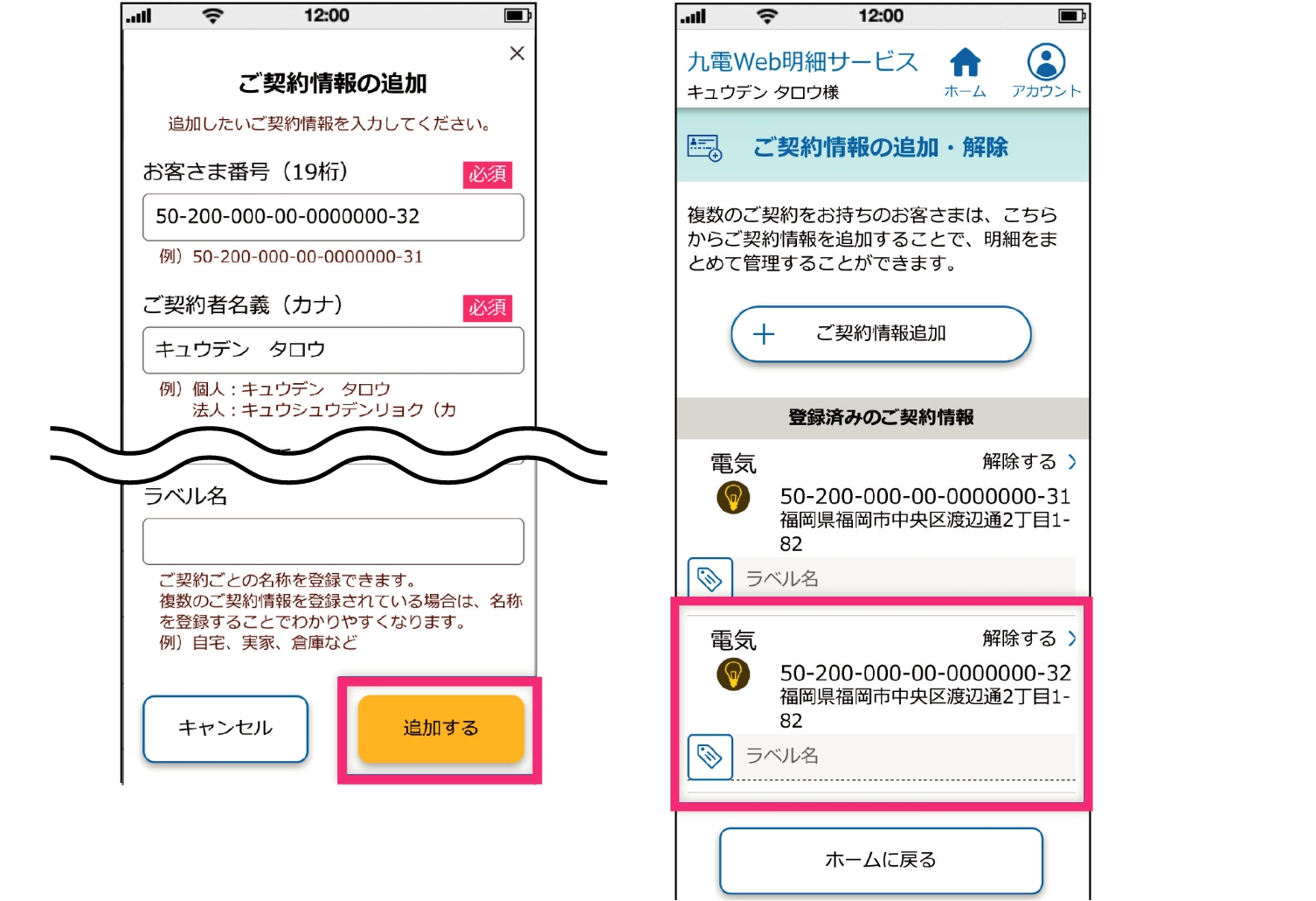 ❷ 追加する契約のお客さま番号、ご契約名義（カナ）、ご使用場所住所を入力し、「追加する」ボタンを押下