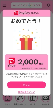 参加特典2,000円分のPayPayポイントプレゼント