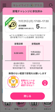 節電チャレンジへの参加