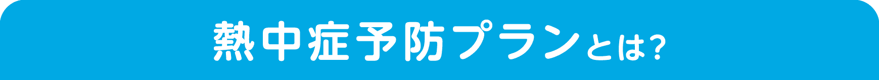 熱中症予防プランとは？