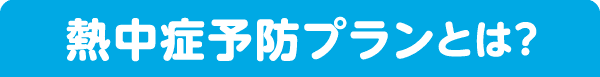 熱中症予防プランとは？