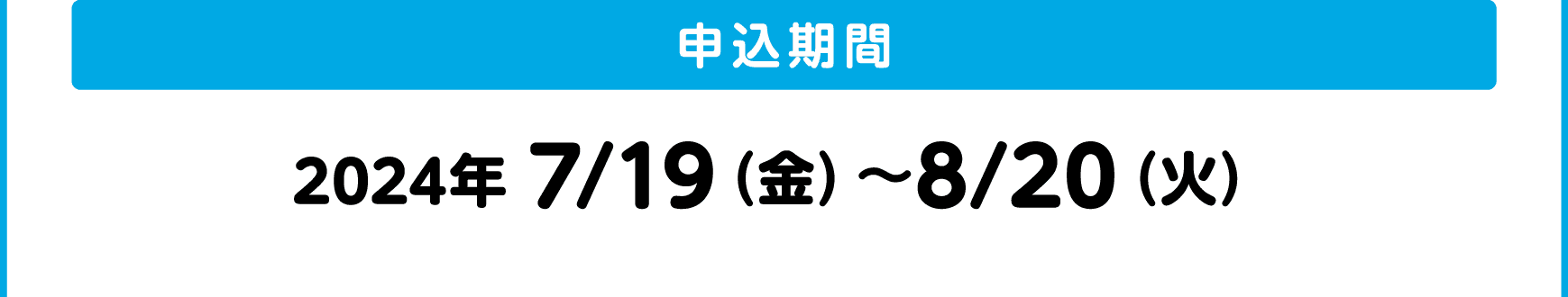 申込期間｜2024年 7/19（金）～8/20（火）