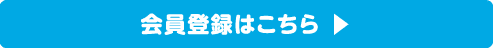 会員登録はこちら ▶︎