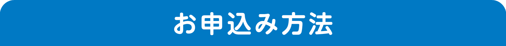 お申込み方法