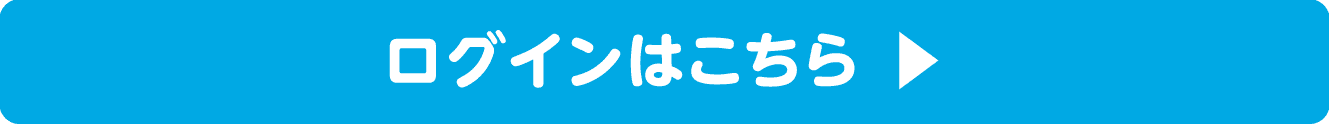 ログインはこちら ▶︎