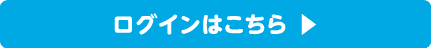 ログインはこちら ▶︎