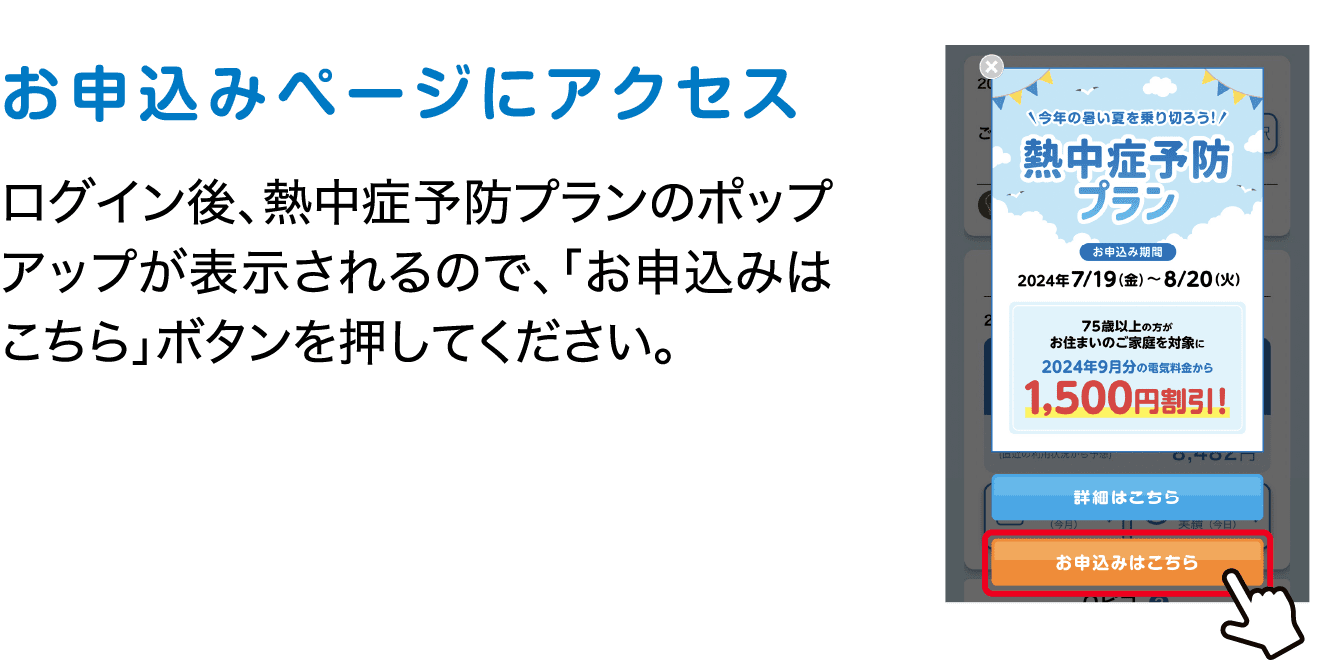 お申込みページにアクセス｜ログイン後、熱中症予防プランのポップアップが表示されるので、「お申込みはこちら」ボタンを押してください。