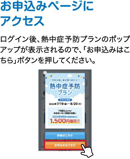 お申込みページにアクセス｜ログイン後、熱中症予防プランのポップアップが表示されるので、「お申込みはこちら」ボタンを押してください。