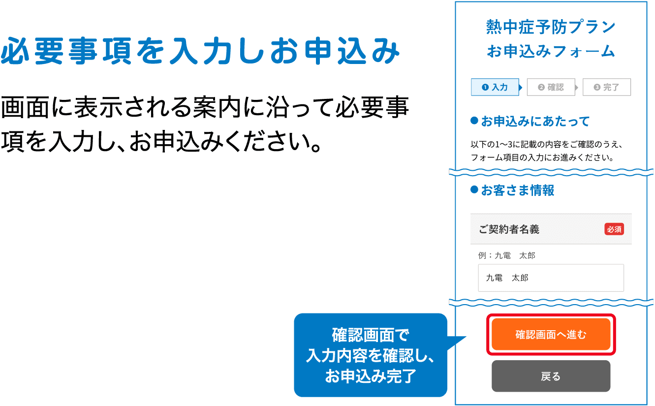 必要事項を入力しお申込み｜画面に表示される案内に沿って必要事項を入力し、お申込みください。｜確認画面で入力内容を確認し、お申込み完了