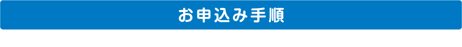 お申込み手順