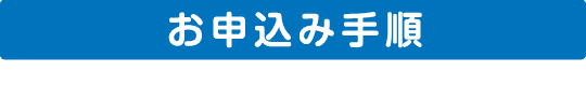 お申込み手順