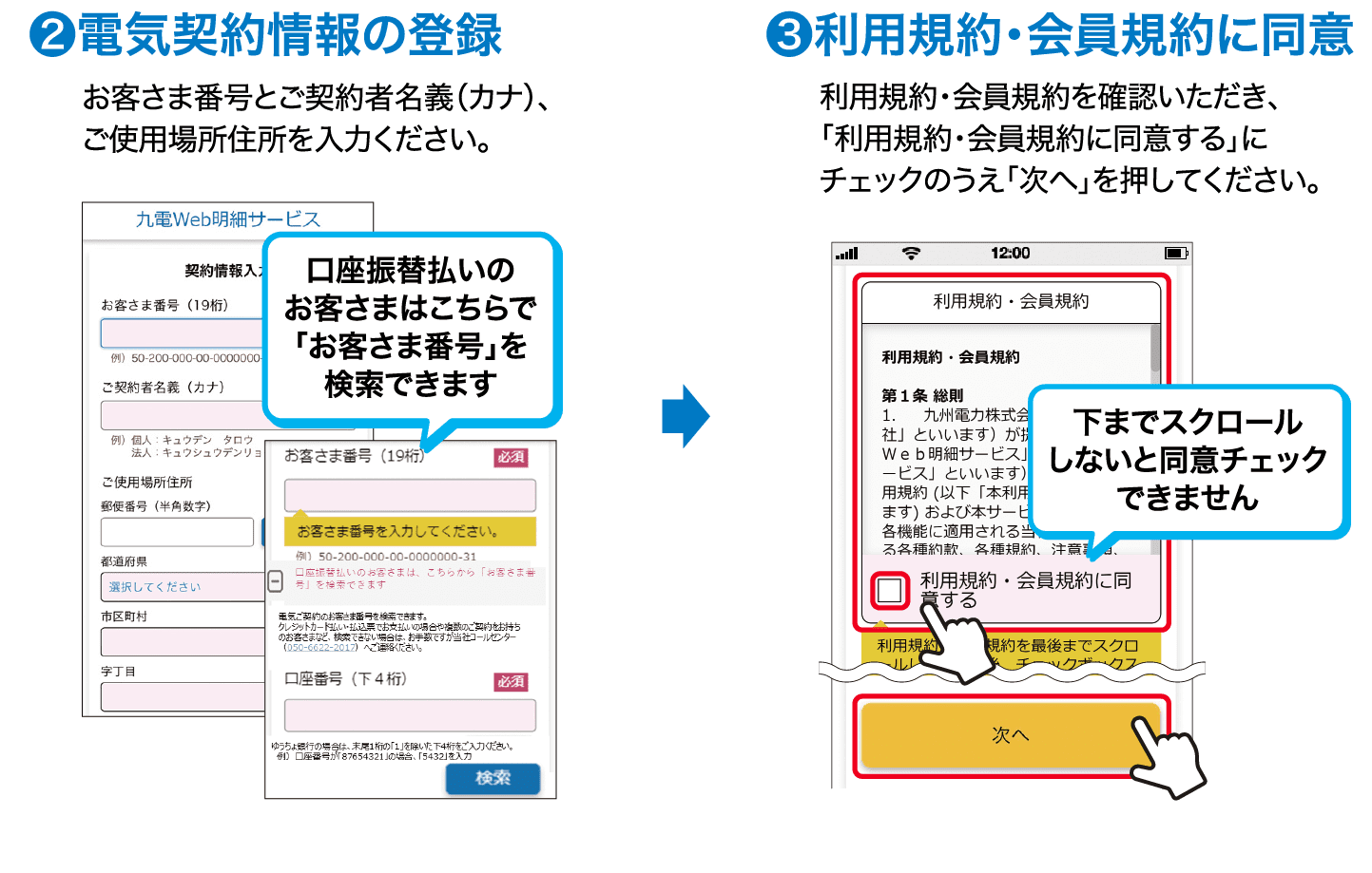 ❷電気契約情報の登録｜お客さま番号とご契約者名義（カナ）、ご使用場所住所を入力ください。｜口座振替払いのお客さまはこちらで「お客さま番号」を検索できます｜→｜❸利用規約・会員規約に同意｜利用規約・会員規約を確認いただき、「利用規約・会員規約に同意する」にチェックのうえ「次へ」を押してください。｜下までスクロールしないと同意チェックできません