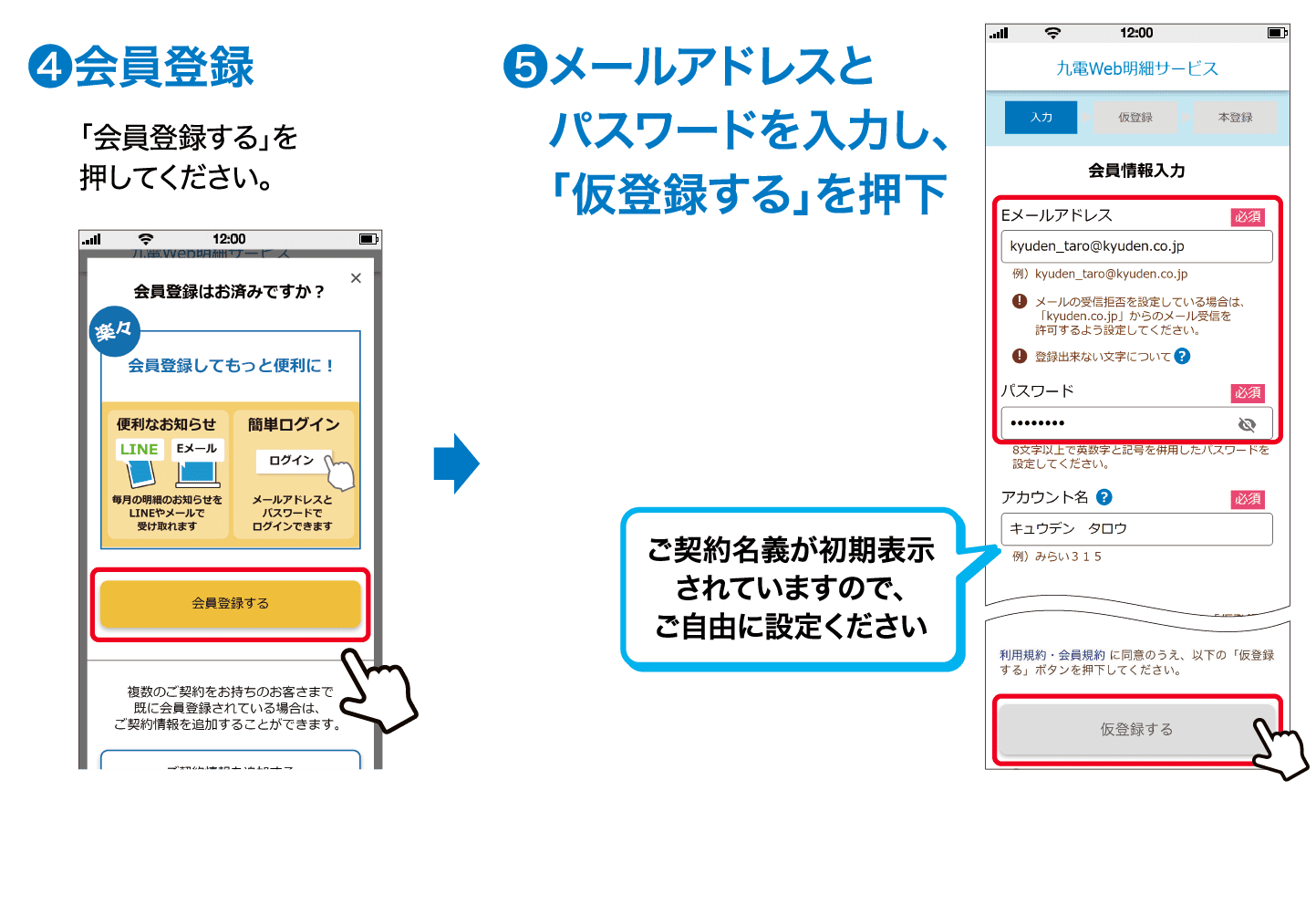 ❹会員登録｜「会員登録する」を押してください。｜→｜❺メールアドレスとパスワードを入力し、「仮登録する」を押下｜ご契約名義が初期表示されていますので、ご自由に設定ください