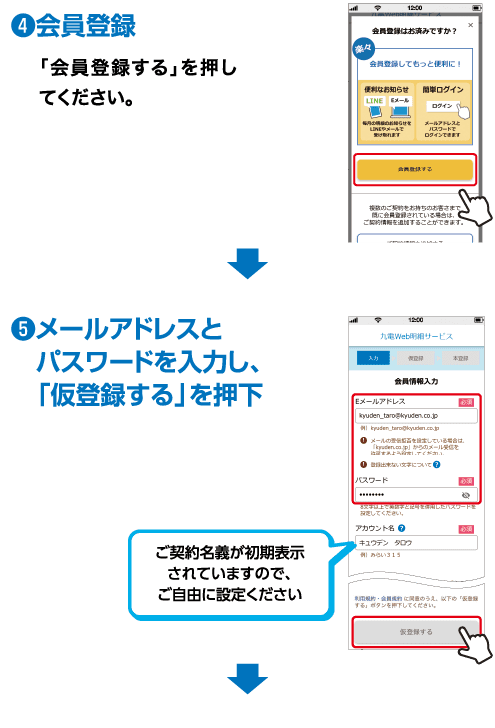 ❹会員登録｜「会員登録する」を押してください。｜→｜❺メールアドレスとパスワードを入力し、「仮登録する」を押下｜ご契約名義が初期表示されていますので、ご自由に設定ください