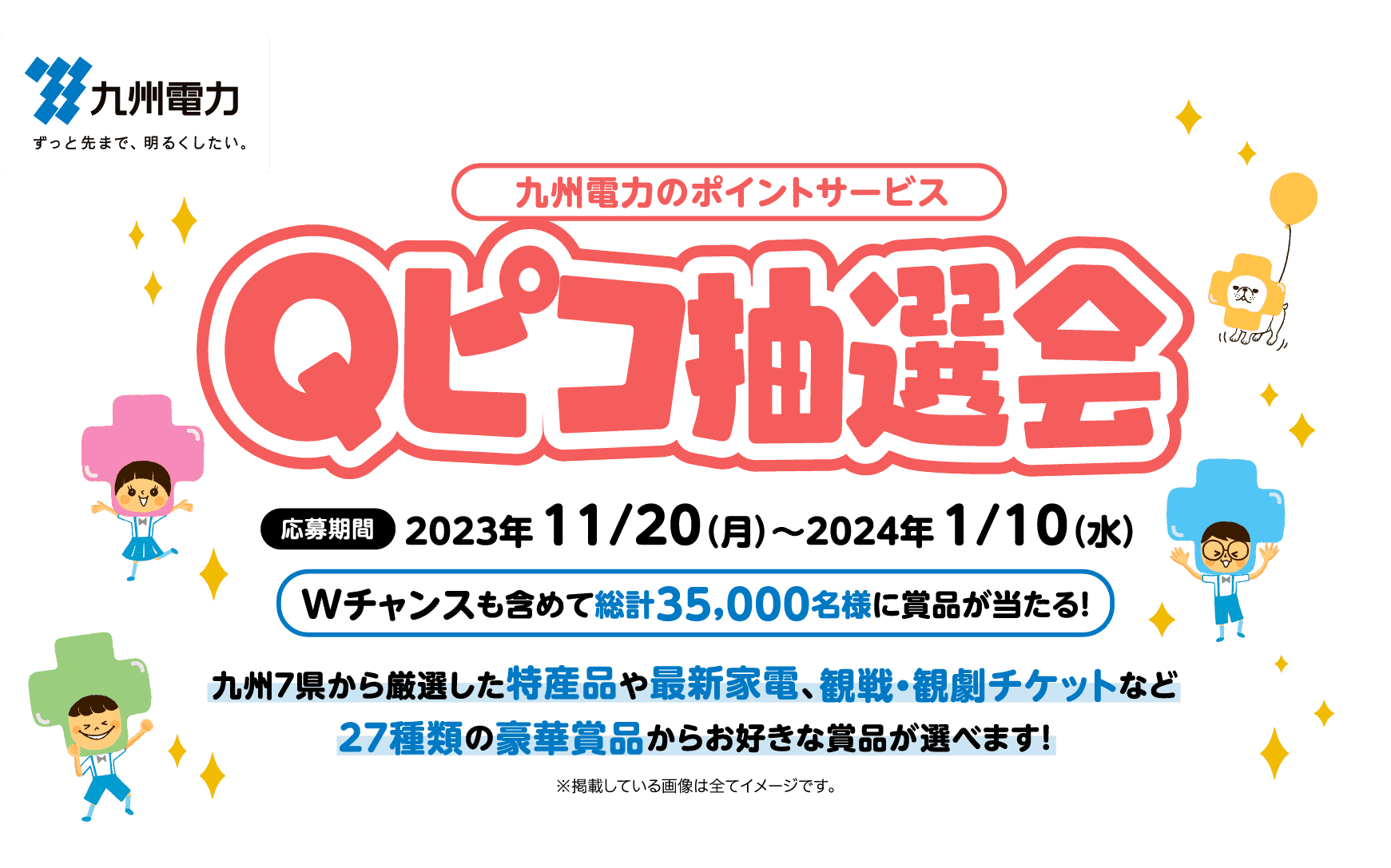 ポイントサービス Qピコ抽選会｜九州電力