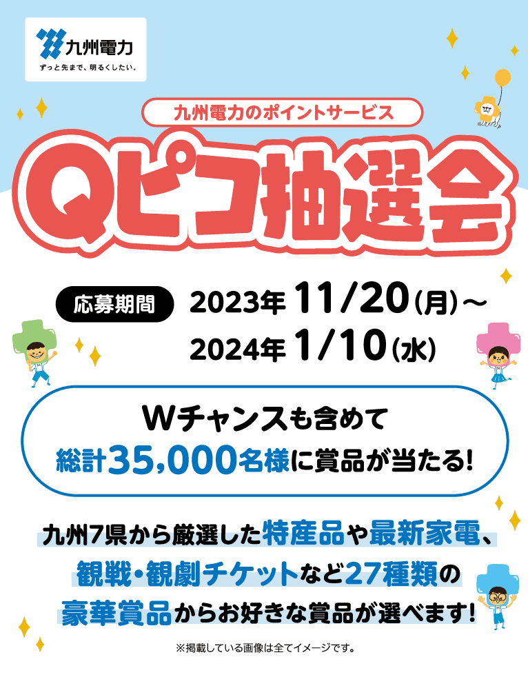 ポイントサービス Qピコ抽選会｜九州電力