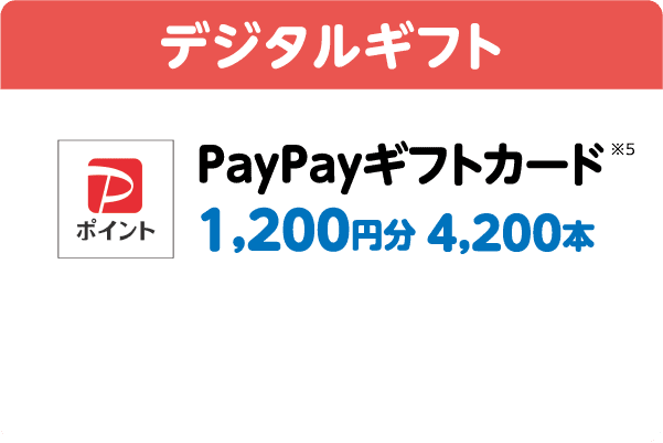デジタルギフト｜PayPayギフトカード※5｜1,200円分 4,200本