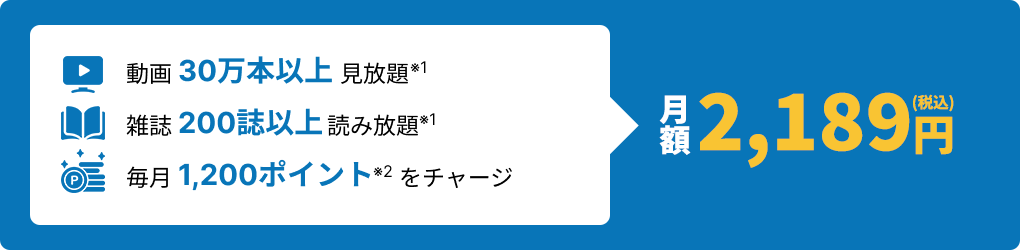 月額2,189円
