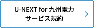 U-NEXT for 九州電力 サービス規約