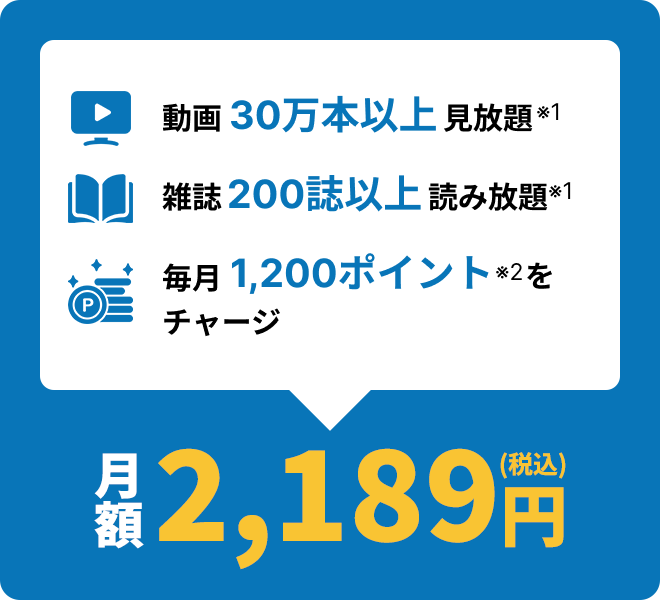 月額2,189円