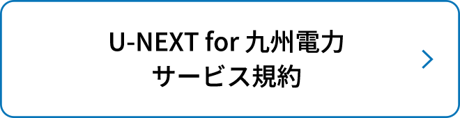 U-NEXT for 九州電力 サービス規約